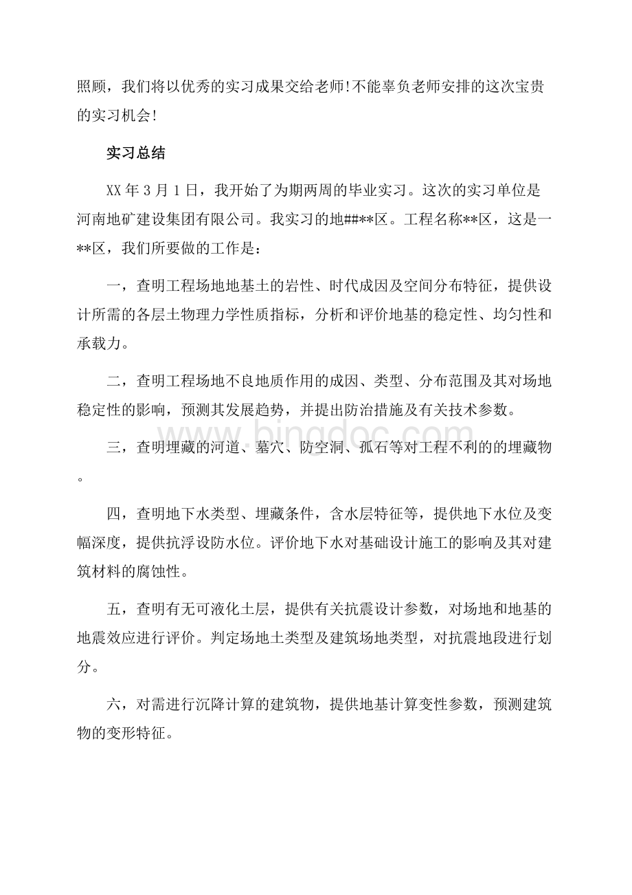 工程地质实习日志（共6页）3500字.docx_第3页