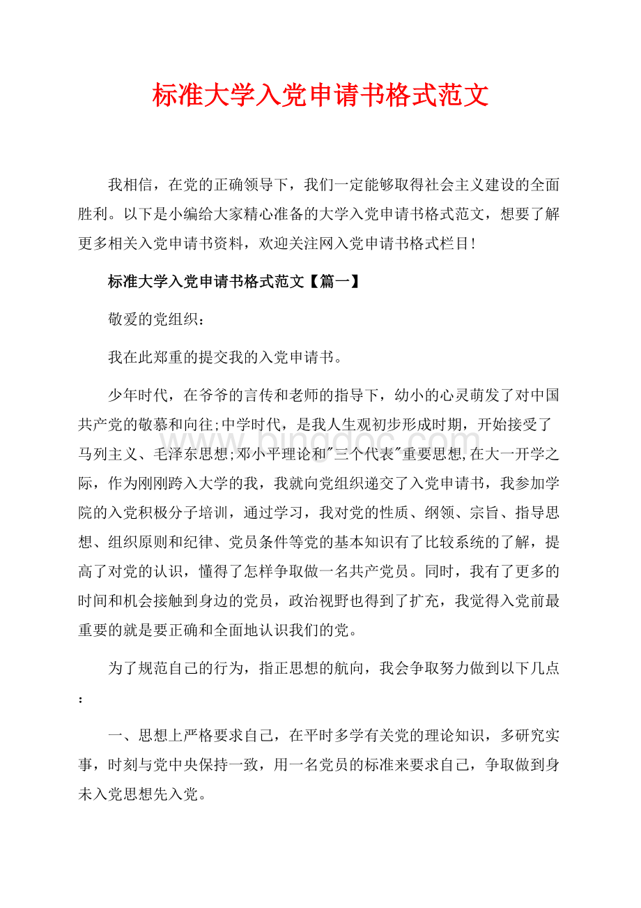 标准大学入党申请书格式范文_2篇（共6页）3600字.docx