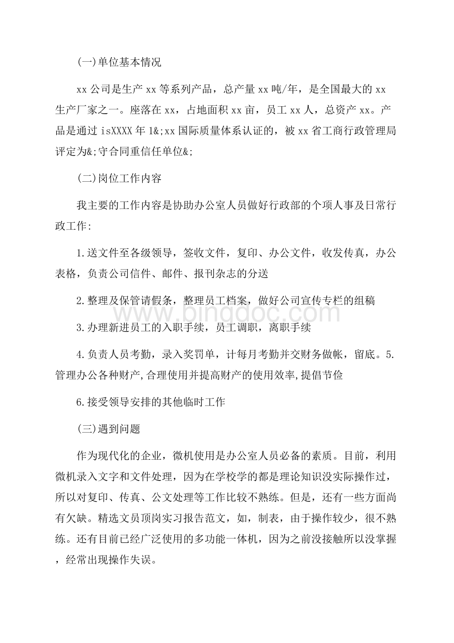 精选文员顶岗实习报告范文最新范文_2篇（共3页）1900字.docx_第2页