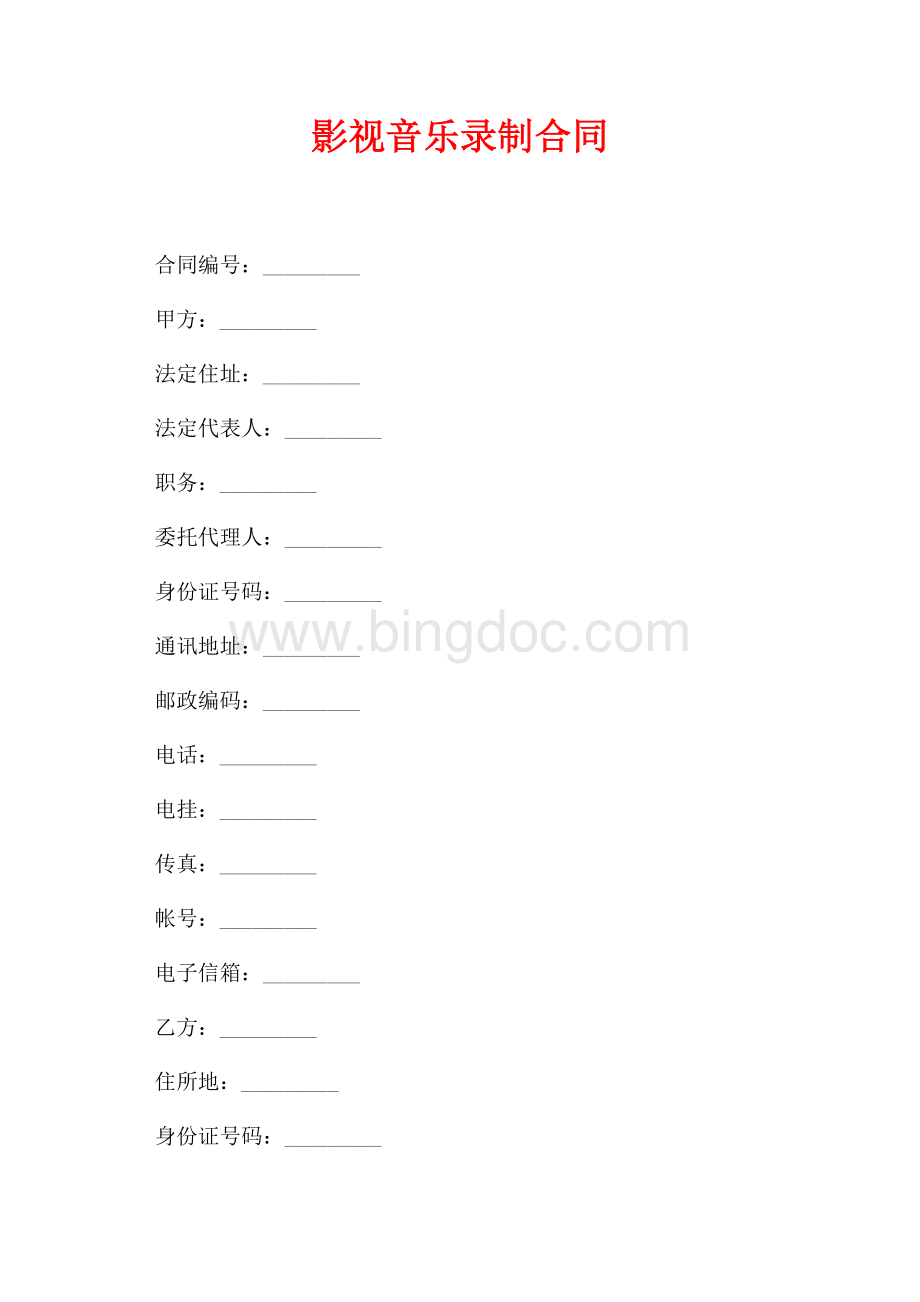 影视音乐录制合同（共8页）5000字.docx