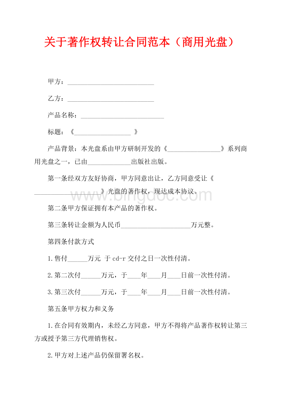 关于著作权转让合同范本（商用光盘）（共2页）1000字.docx