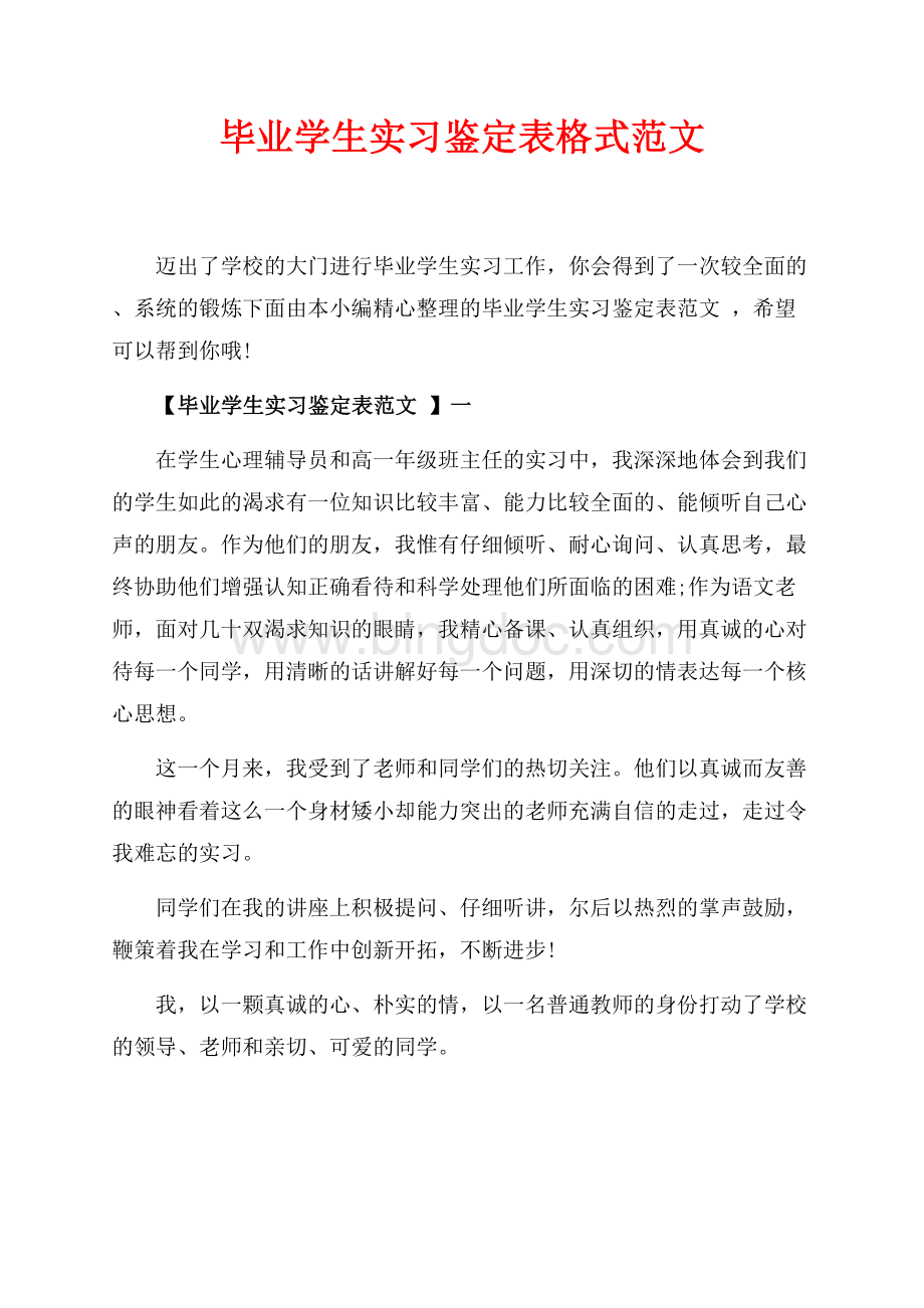 毕业学生实习鉴定表格式范文（共3页）1800字.docx