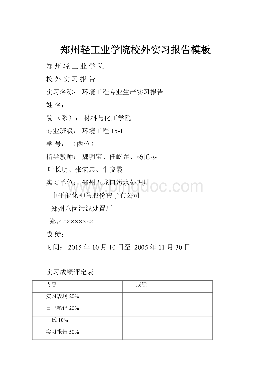 郑州轻工业学院校外实习报告模板.docx