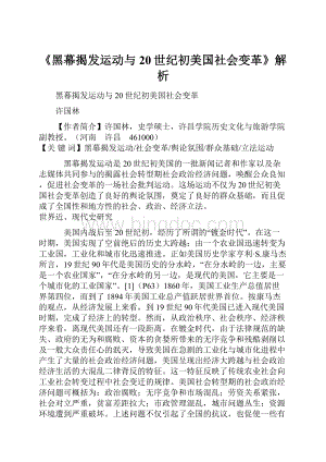 《黑幕揭发运动与20世纪初美国社会变革》解析.docx