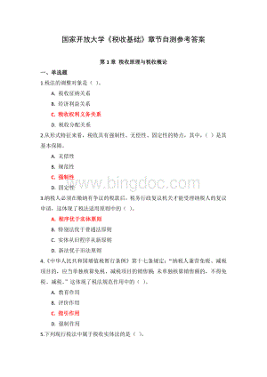 国家开放大学《税收基础》章节自测参考答案.docx