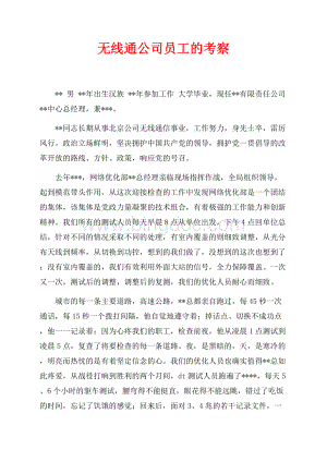 无线通公司员工的考察（共4页）2100字.docx