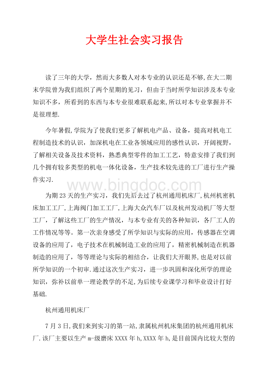 大学生社会实习报告（共4页）2500字.docx