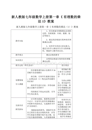 新人教版七年级数学上册第一章《 有理数的乘法1》教案.docx