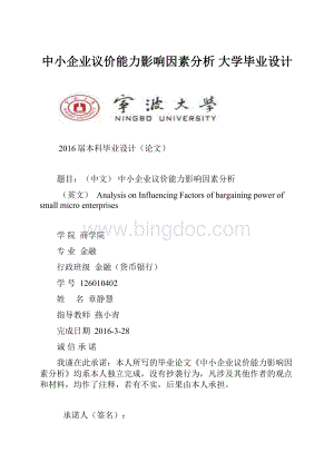 中小企业议价能力影响因素分析 大学毕业设计.docx