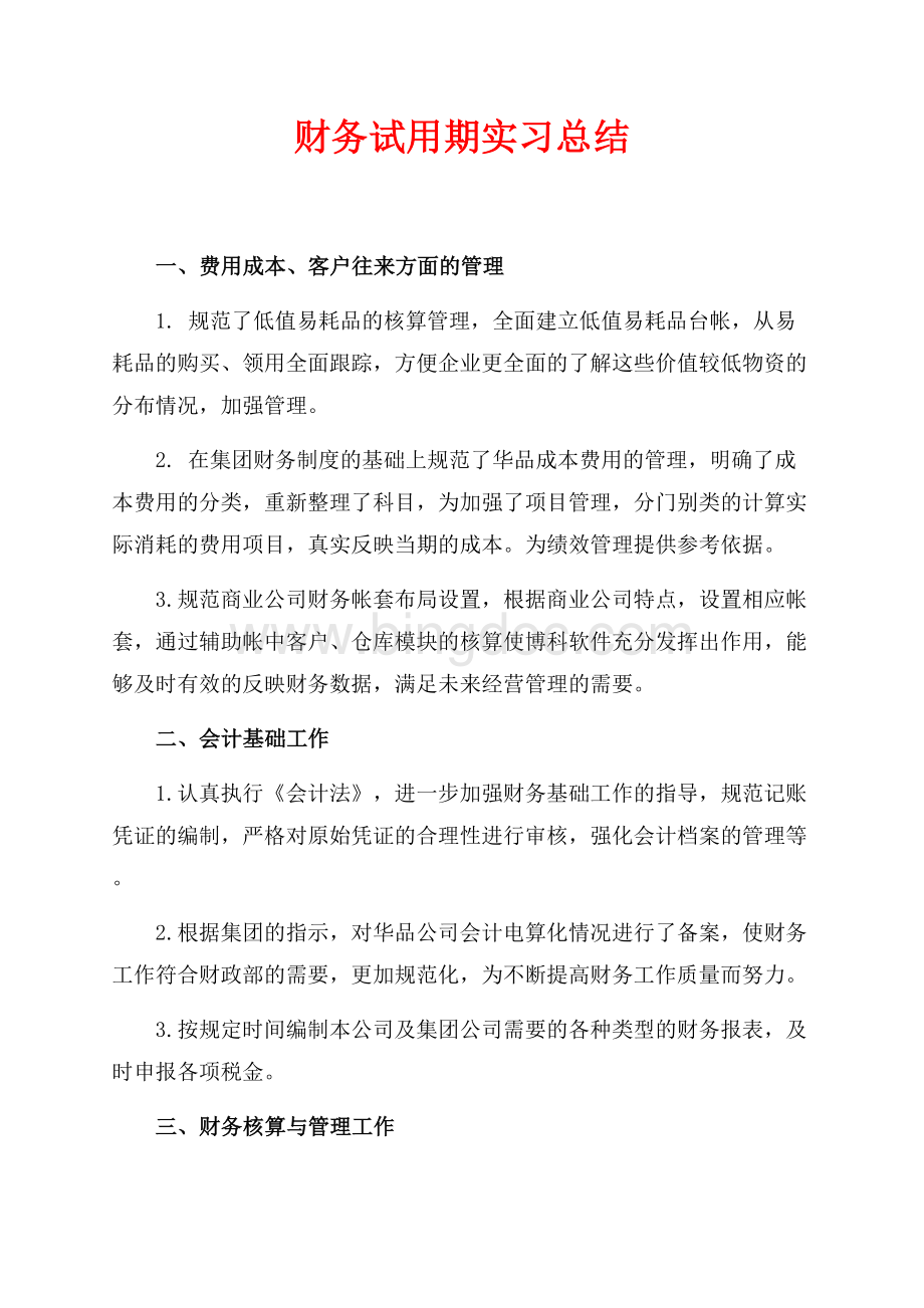 财务试用期实习总结（共2页）1100字.docx_第1页