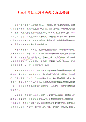 大学生医院实习报告范文样本最新范文最新（共2页）1300字.docx