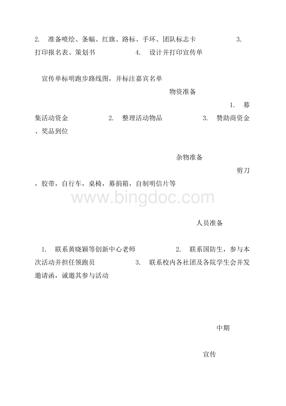 为爱奔跑-春季马拉松公益活动策划书（共7页）4600字.docx_第2页