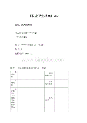 《职业卫生档案》doc.docx