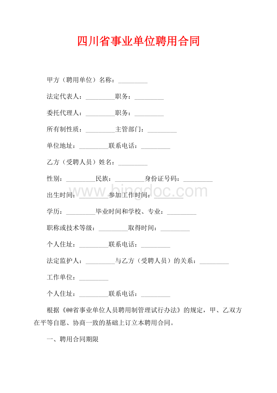 四川省事业单位聘用合同（共3页）1900字.docx