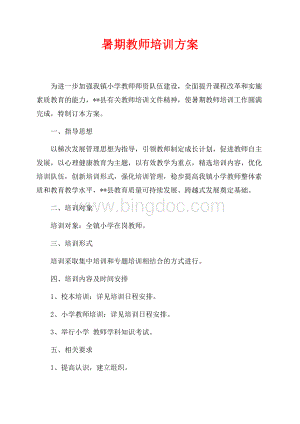 暑期教师培训方案（共1页）500字.docx