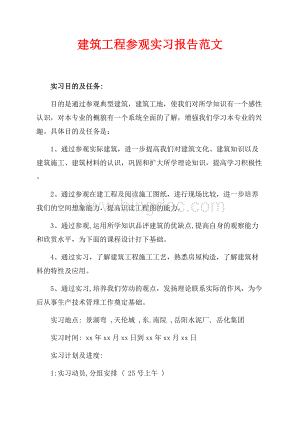 建筑工程参观实习报告范文（共12页）8000字.docx