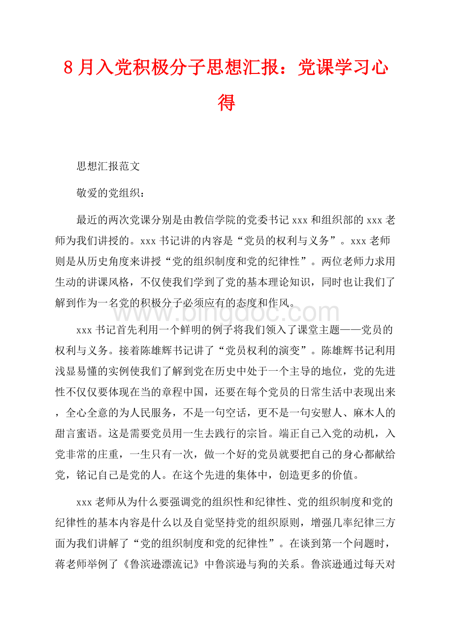 最新范文8月入党积极分子思想汇报：党课学习心得（共4页）2000字.docx