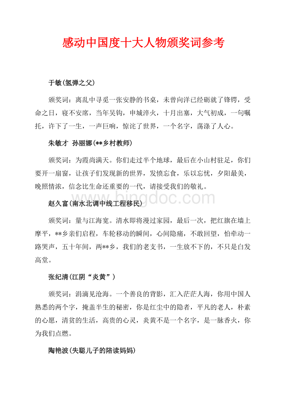 感动中国最新范文度十大人物颁奖词参考（共2页）1000字.docx