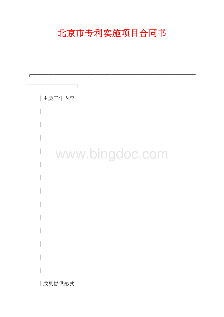 北京市专利实施项目合同书（共2页）800字.docx