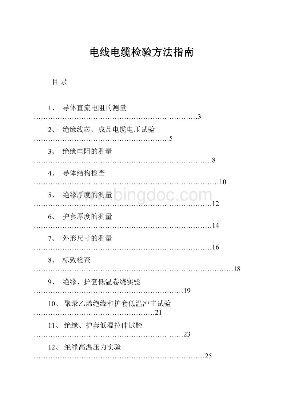 电线电缆检验方法指南.docx