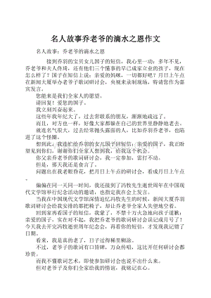 名人故事乔老爷的滴水之恩作文.docx