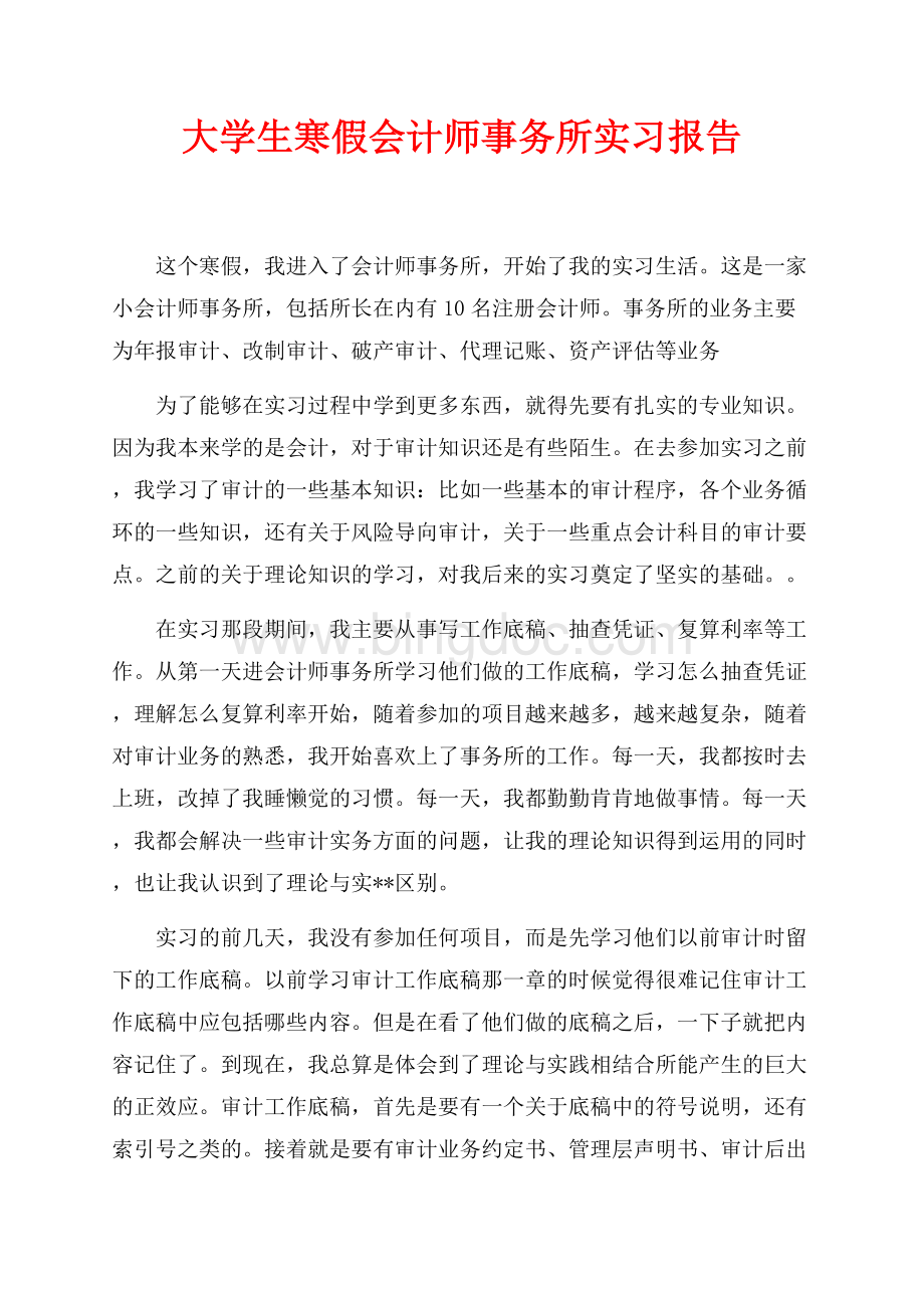 大学生寒假会计师事务所实习报告（共4页）2300字.docx_第1页