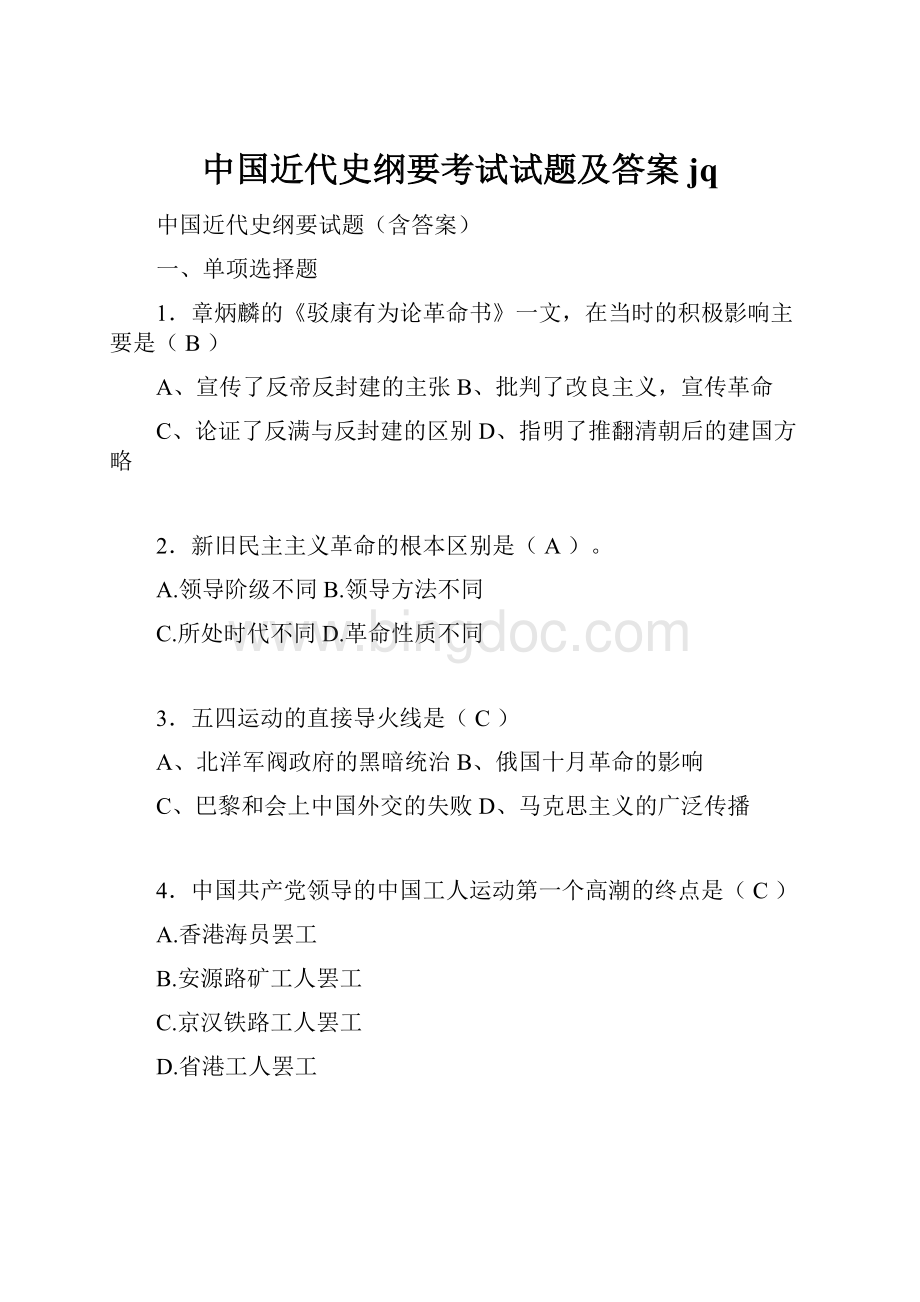中国近代史纲要考试试题及答案jq.docx_第1页