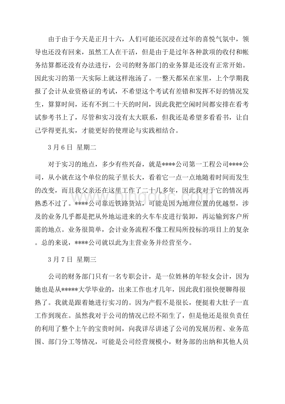 会计专业毕业实习日记范文（共13页）8300字.docx_第2页