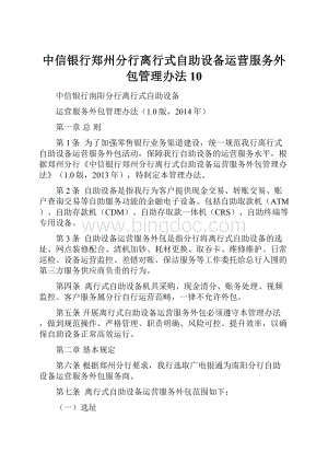 中信银行郑州分行离行式自助设备运营服务外包管理办法10.docx