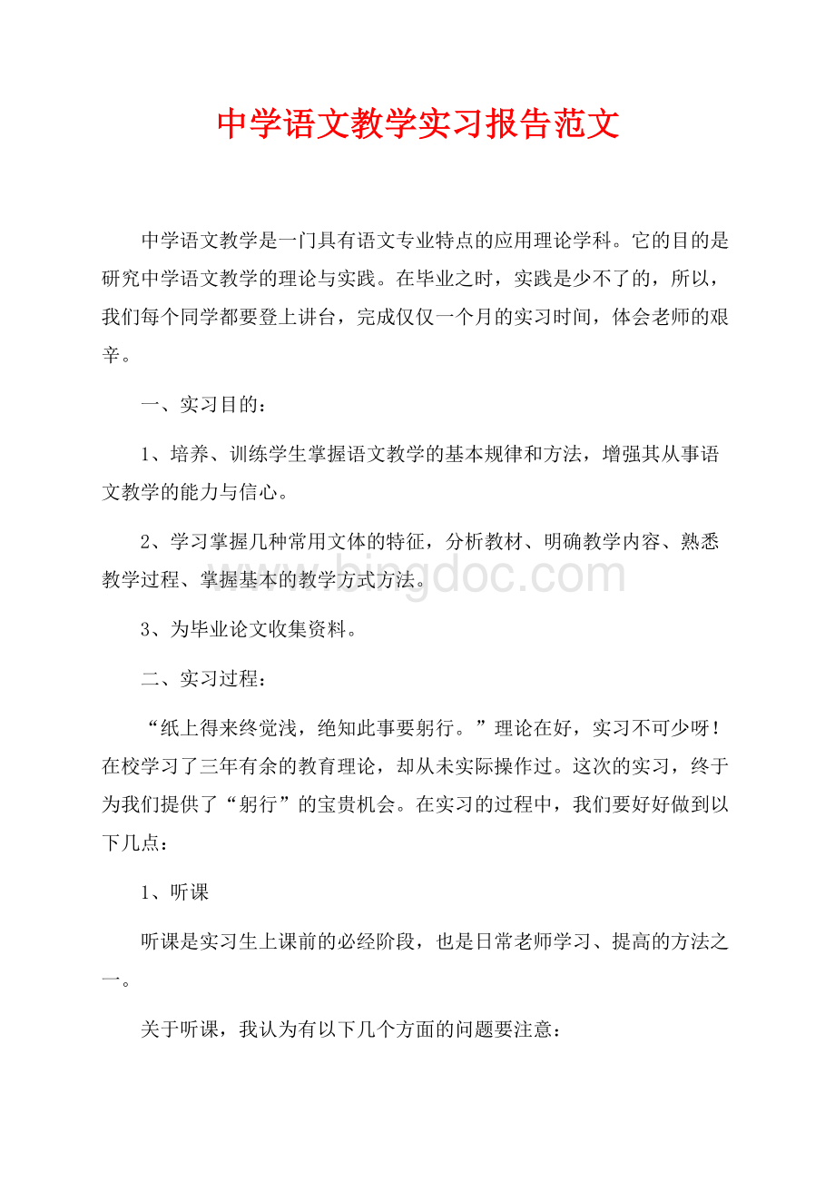 中学语文教学实习报告范文（共2页）1300字.docx_第1页