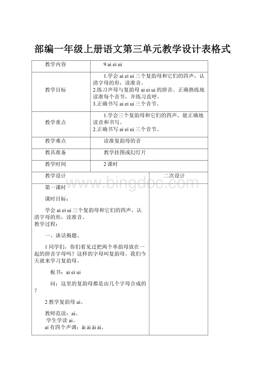 部编一年级上册语文第三单元教学设计表格式.docx_第1页