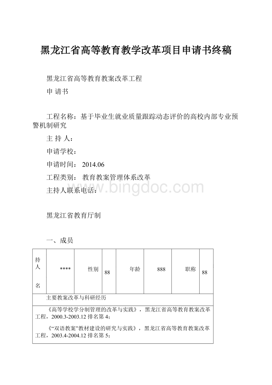 黑龙江省高等教育教学改革项目申请书终稿.docx