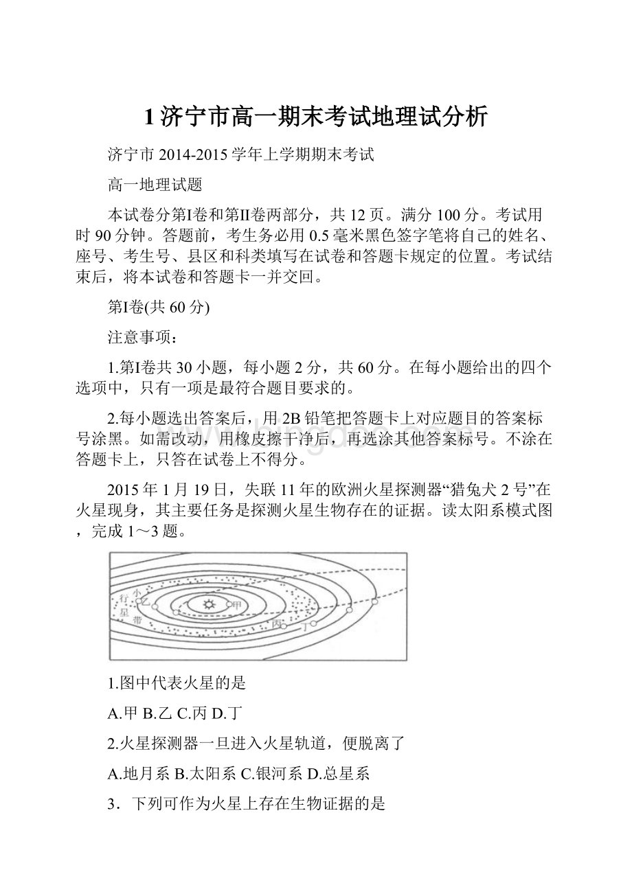 1济宁市高一期末考试地理试分析.docx_第1页