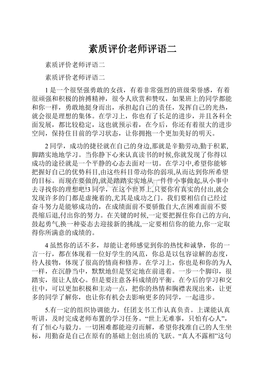 素质评价老师评语二.docx_第1页