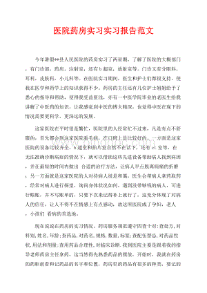 医院药房实习实习报告范文（共2页）1300字.docx