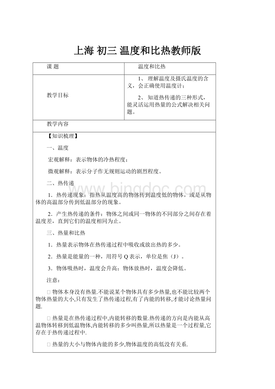 上海 初三 温度和比热教师版.docx