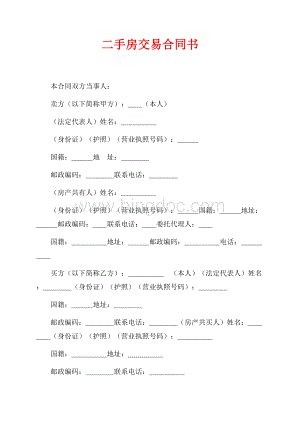 二手房交易合同书（共4页）2700字.docx