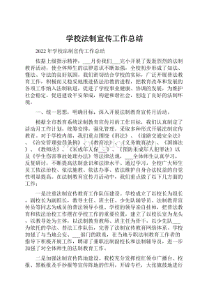 学校法制宣传工作总结.docx