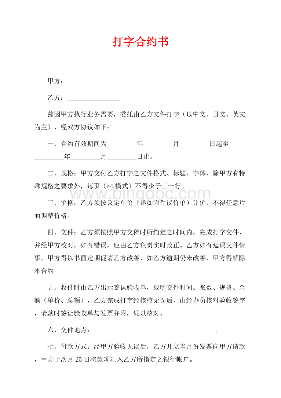 打字合约书（共2页）1300字.docx_第1页