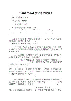 小学语文毕业模似考试试题1.docx