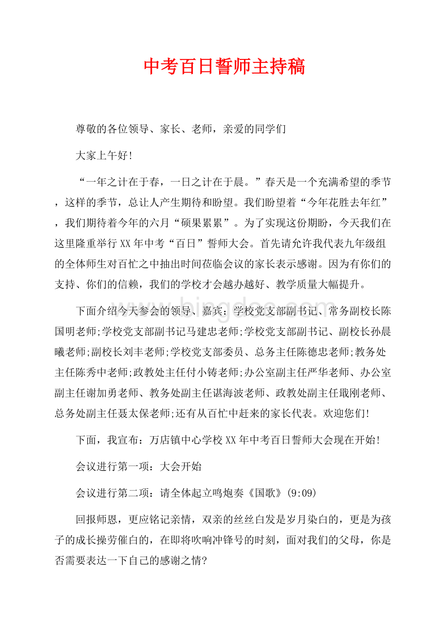 中考百日誓师主持稿（共3页）1800字.docx_第1页