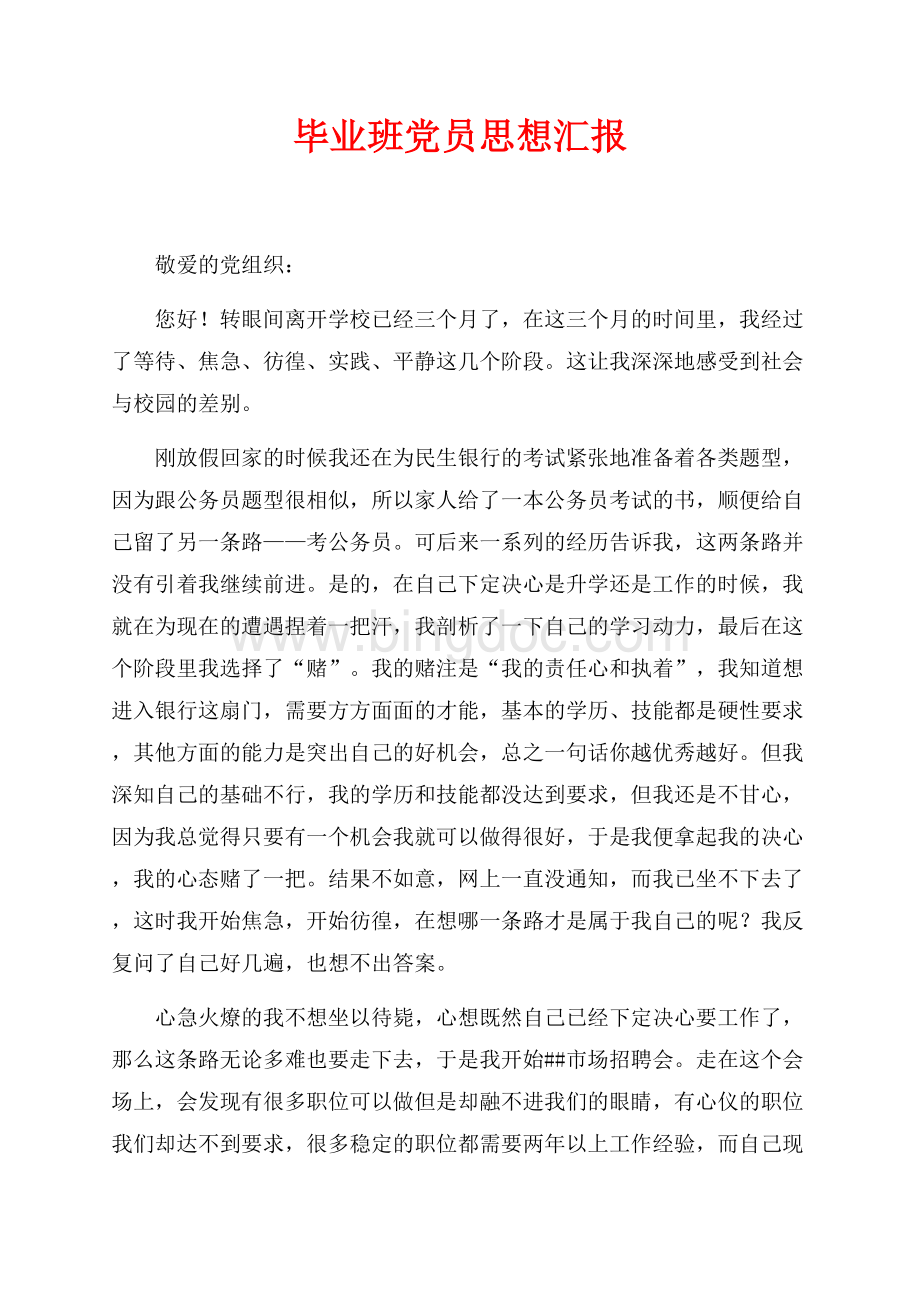 毕业班党员思想汇报（共3页）1700字.docx_第1页