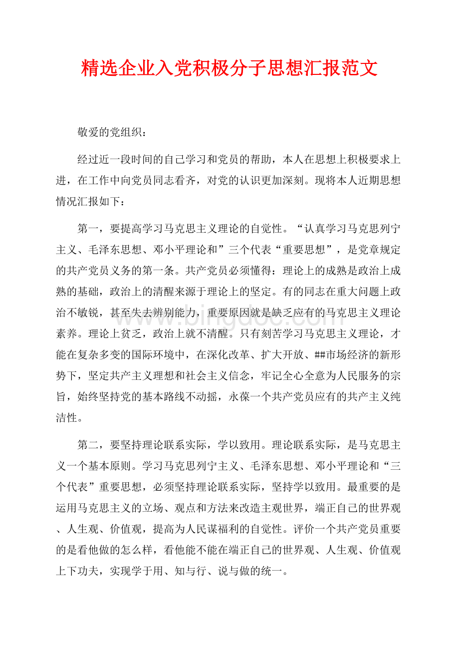 精选企业入党积极分子思想汇报范文（共2页）900字.docx