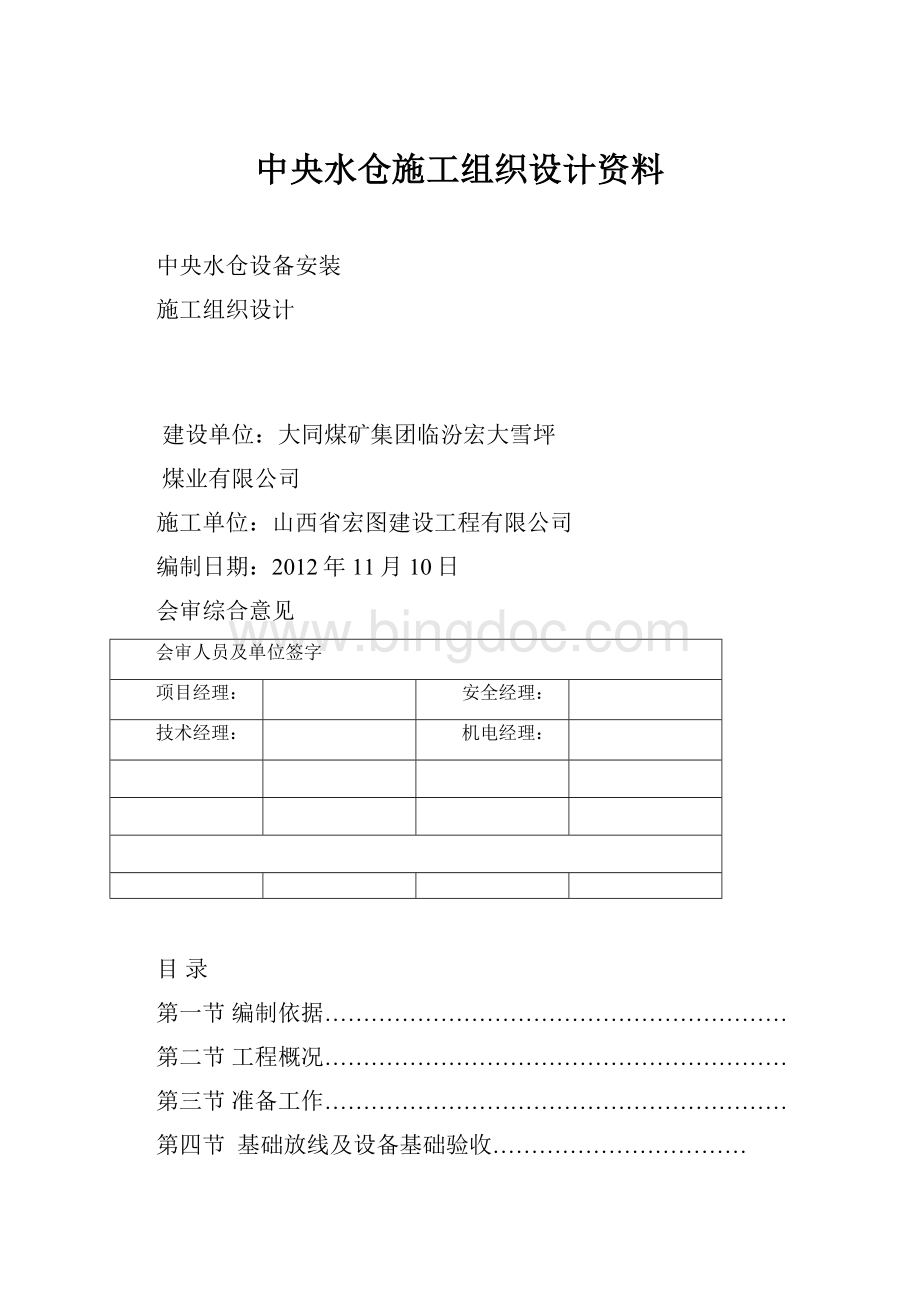 中央水仓施工组织设计资料.docx