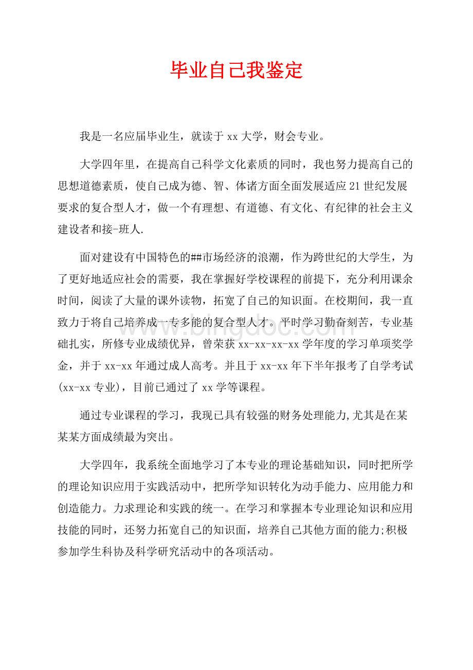 毕业自己我鉴定（共3页）1400字.docx_第1页