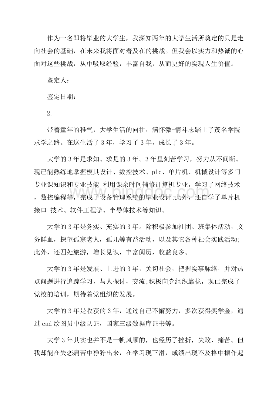 毕业自己我鉴定（共3页）1400字.docx_第2页