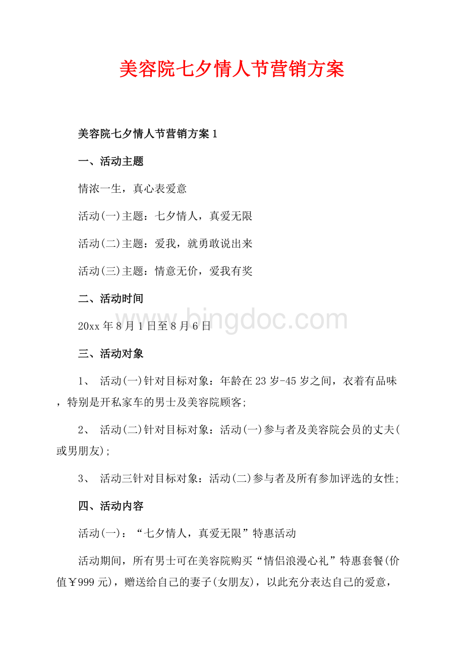 最新范文美容院七夕情人节营销方案_3篇（共5页）2900字.docx