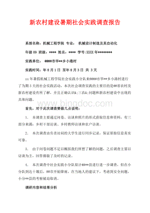 新农村建设暑期社会实践调查报告（共5页）2900字.docx