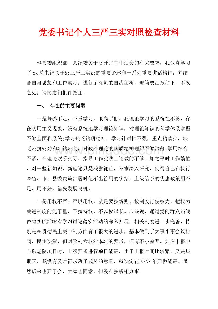 党委书记个人三严三实对照检查材料（共4页）2500字.docx