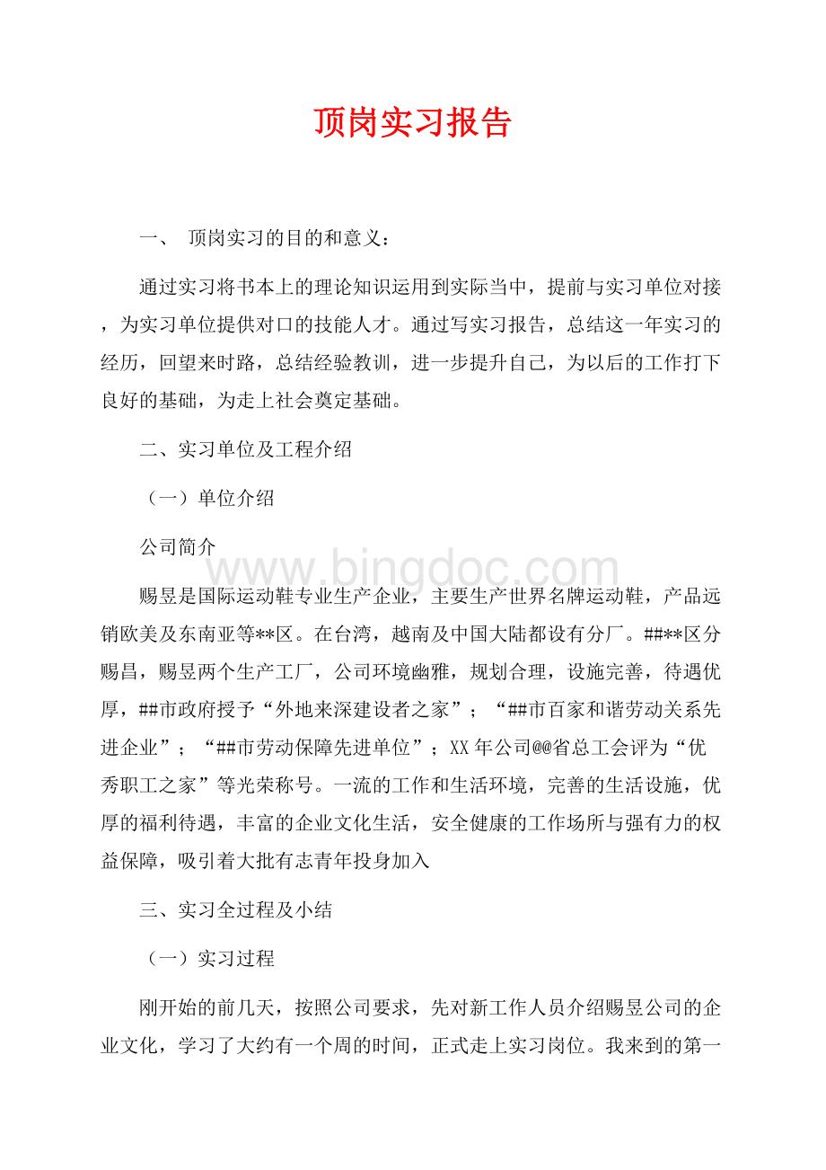 顶岗实习报告（共6页）3500字.docx_第1页